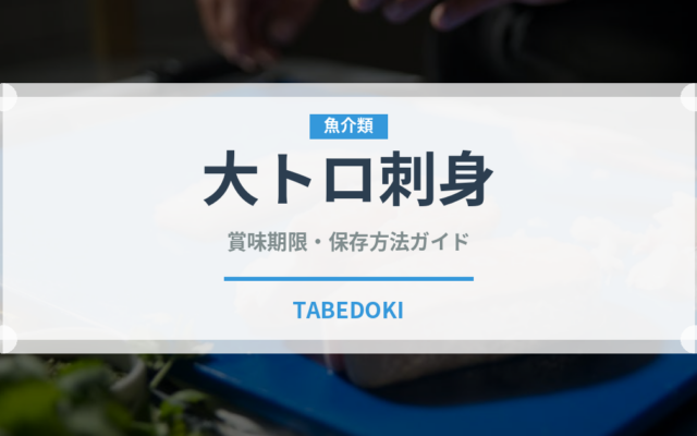 大トロ刺身（刺身）の賞味期限と正しい保存方法｜鮮度を長持ちさせるコツ