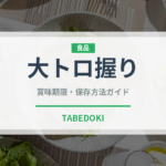 大トロ握り（寿司ネタ）の賞味期限と正しい保存方法