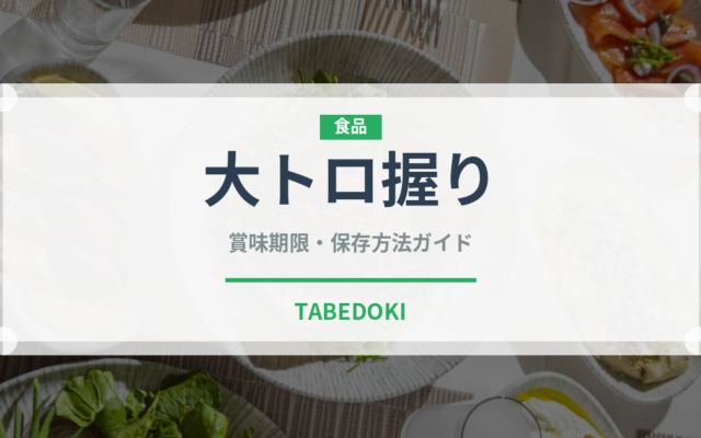 大トロ握り（寿司ネタ）の賞味期限と正しい保存方法