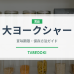 大ヨークシャー（高級肉・銘柄肉）の賞味期限と正しい保存方法