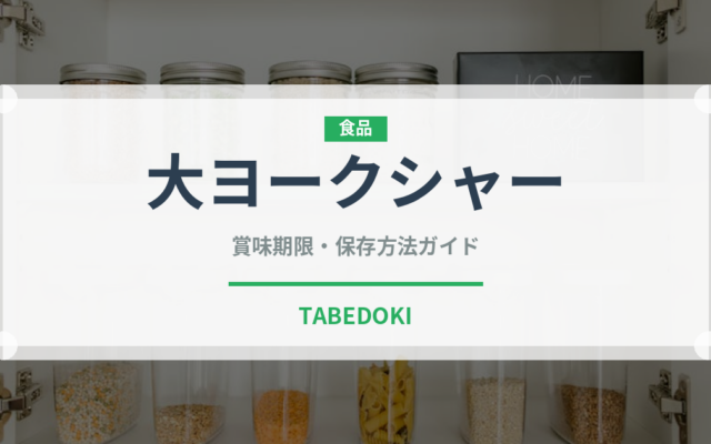 大ヨークシャー（高級肉・銘柄肉）の賞味期限と正しい保存方法