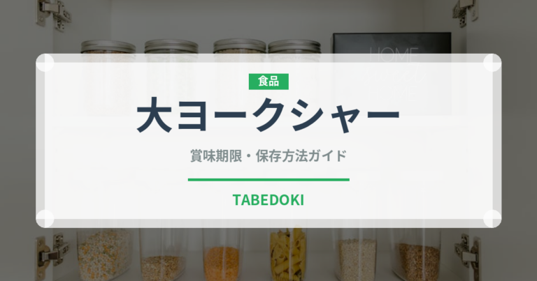 大ヨークシャー（高級肉・銘柄肉）の賞味期限と正しい保存方法