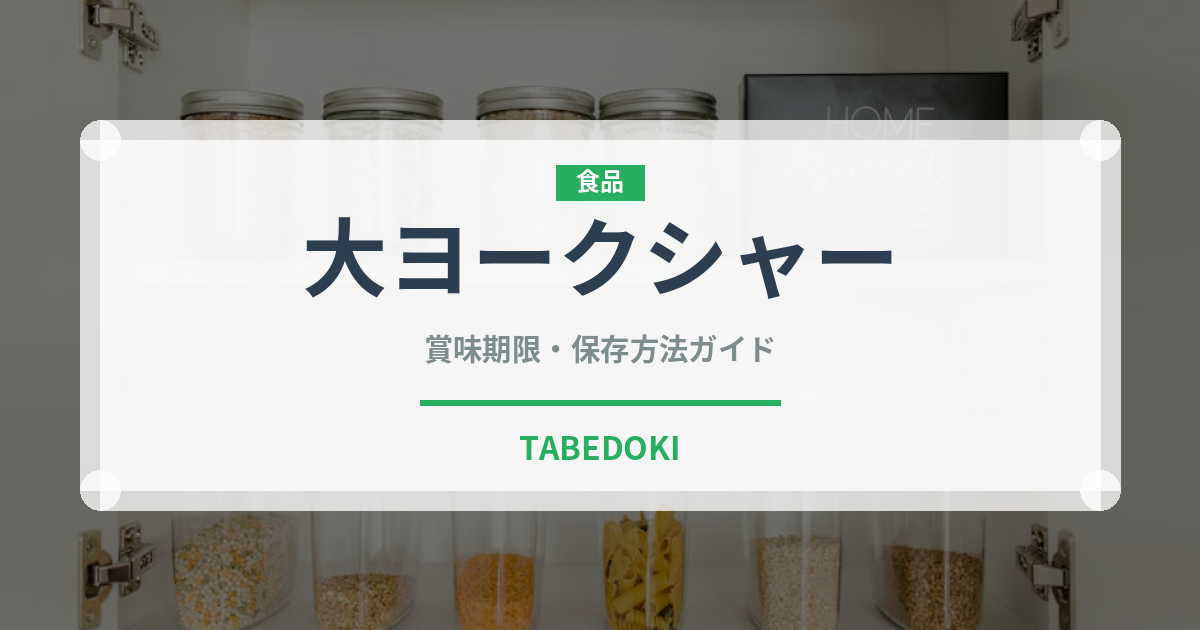 大ヨークシャー（高級肉・銘柄肉）の賞味期限と正しい保存方法