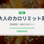 大人のカロリミット茶（飲料）の賞味期限と正しい保存方法