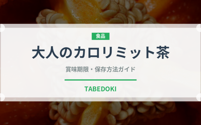 大人のカロリミット茶（飲料）の賞味期限と正しい保存方法