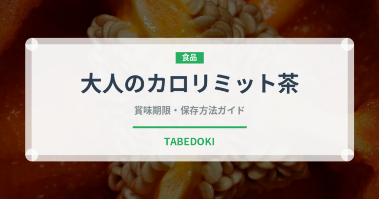 大人のカロリミット茶（飲料）の賞味期限と正しい保存方法