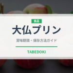 大仏プリン（銘菓・お土産）の賞味期限と正しい保存方法