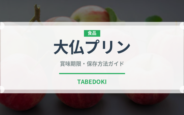 大仏プリン（銘菓・お土産）の賞味期限と正しい保存方法