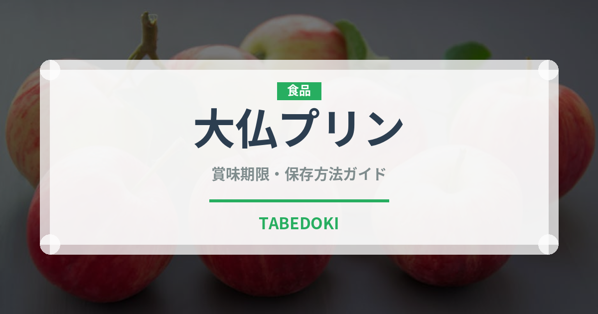 大仏プリン（銘菓・お土産）の賞味期限と正しい保存方法