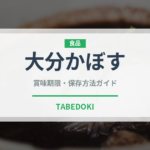 大分かぼす（果物）の賞味期限と正しい保存方法｜長持ちさせるコツ