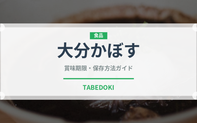 大分かぼす（果物）の賞味期限と正しい保存方法｜長持ちさせるコツ