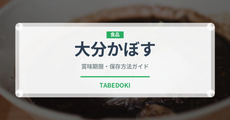 大分かぼす（果物）の賞味期限と正しい保存方法｜長持ちさせるコツ