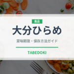 大分ひらめ（魚類）の賞味期限と正しい保存方法