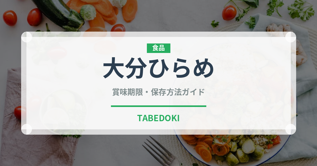 大分ひらめ（魚類）の賞味期限と正しい保存方法