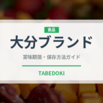 大分ブランド（魚類）の賞味期限と正しい保存方法｜鮮度を保つコツ