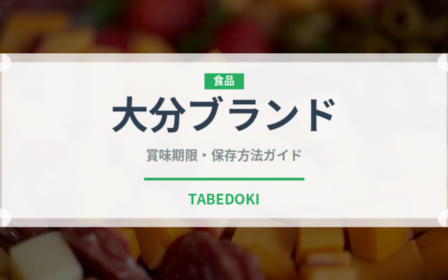 大分ブランド（魚類）の賞味期限と正しい保存方法｜鮮度を保つコツ