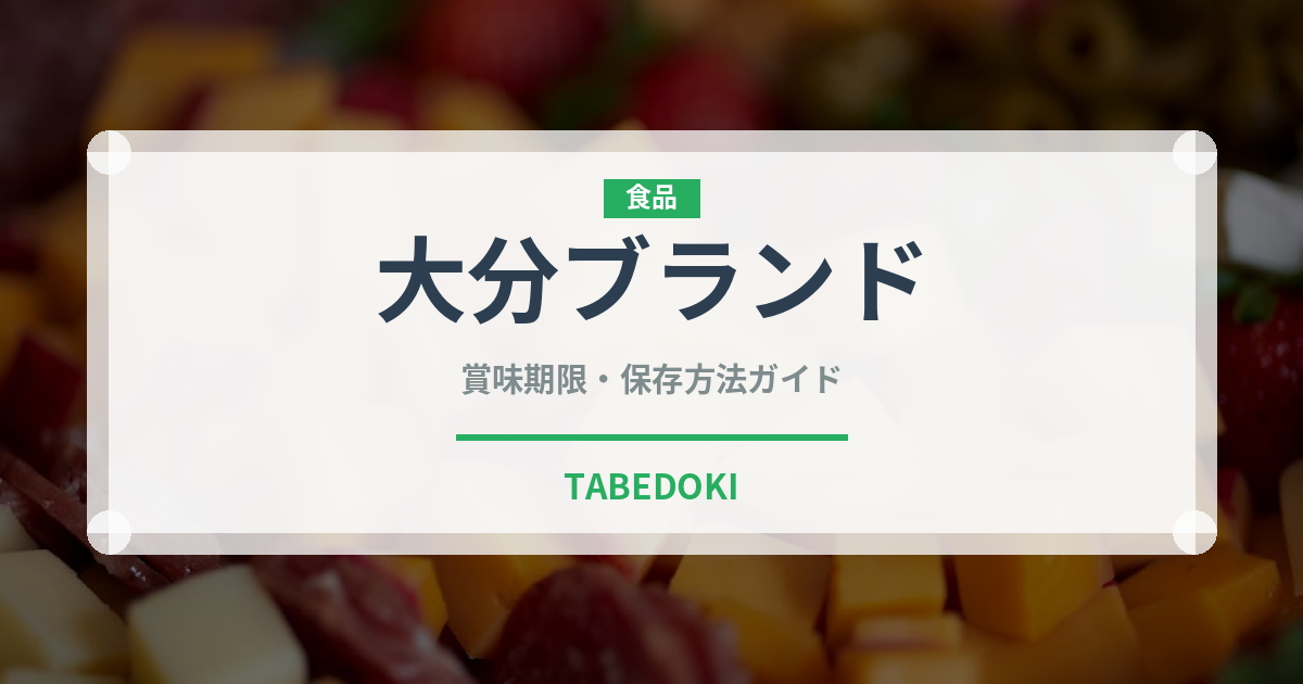 大分ブランド（魚類）の賞味期限と正しい保存方法｜鮮度を保つコツ