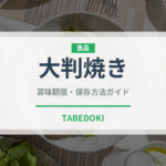 大判焼き（菓子）の賞味期限と正しい保存方法