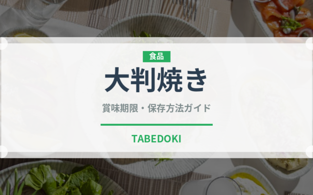 大判焼き（菓子）の賞味期限と正しい保存方法