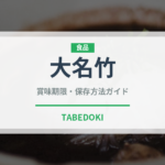 大名竹（山菜・野草）の賞味期限と正しい保存方法｜鮮度を長持ちさせるコツ