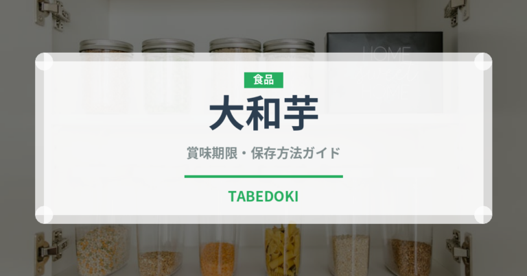 大和芋（野菜）の賞味期限と正しい保存方法