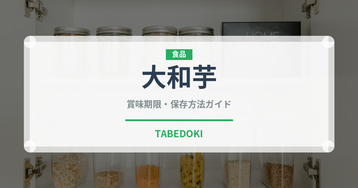 大和芋（野菜）の賞味期限と正しい保存方法