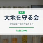 大地を守る会（ミールキット）の賞味期限と正しい保存方法