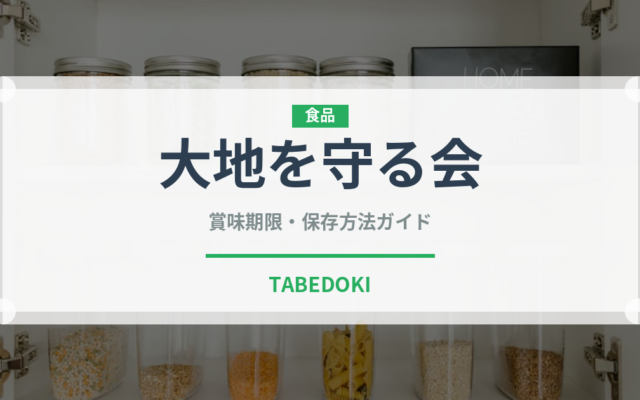 大地を守る会（ミールキット）の賞味期限と正しい保存方法
