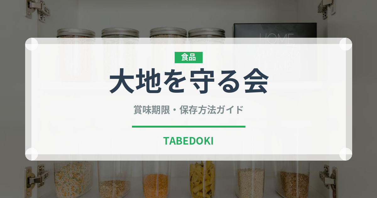 大地を守る会（ミールキット）の賞味期限と正しい保存方法