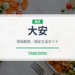 大安（漬物）の賞味期限と正しい保存方法｜鮮度を長持ちさせるコツ