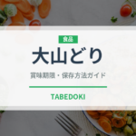 大山どり（肉類）の賞味期限と正しい保存方法｜鮮度を保つコツ