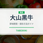 大山黒牛（高級肉・銘柄肉）の賞味期限と正しい保存方法