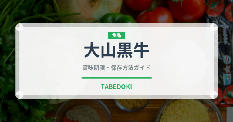 大山黒牛（高級肉・銘柄肉）の賞味期限と正しい保存方法