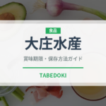 大庄水産（居酒屋）の賞味期限と正しい保存方法｜鮮度を保つコツ