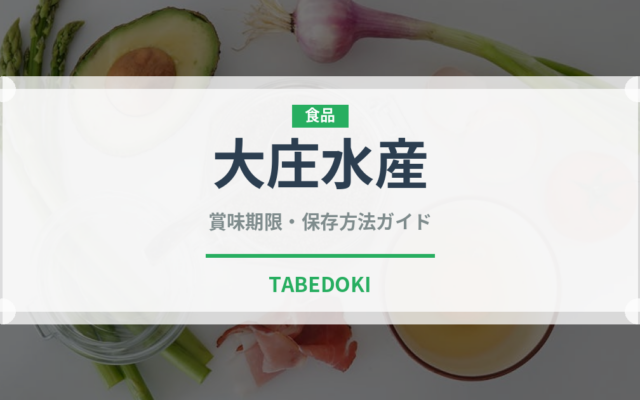 大庄水産（居酒屋）の賞味期限と正しい保存方法｜鮮度を保つコツ