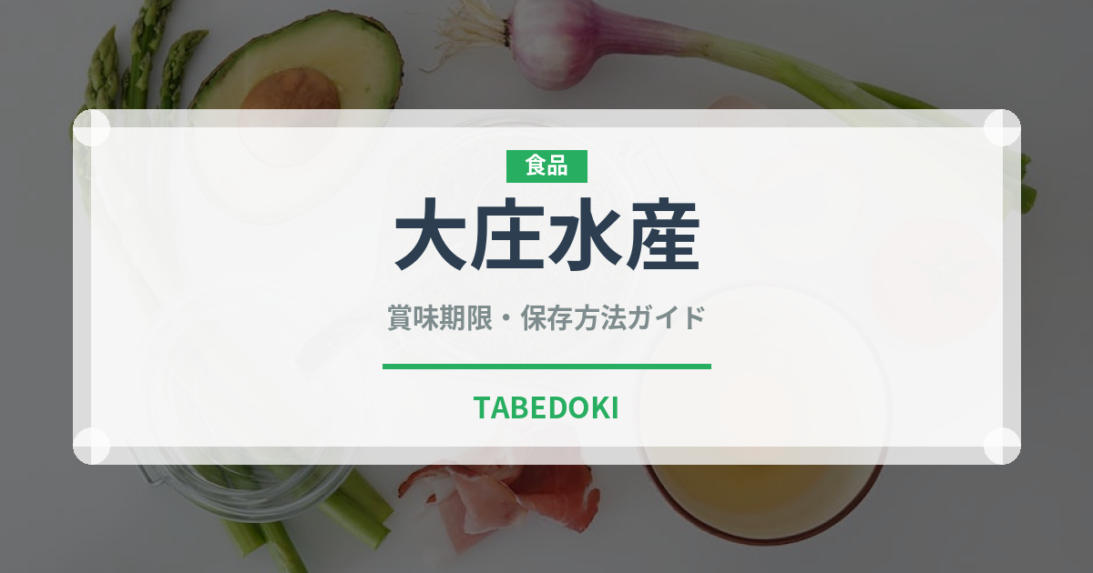 大庄水産（居酒屋）の賞味期限と正しい保存方法｜鮮度を保つコツ