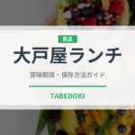 大戸屋ランチ（丼チェーン）の賞味期限と正しい保存方法｜鮮度を長持ちさせるコツ