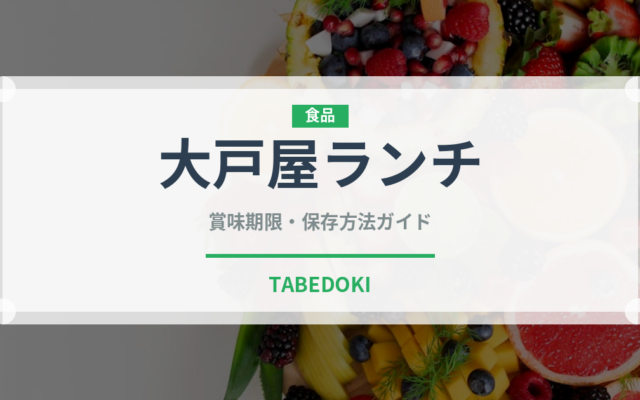 大戸屋ランチ（丼チェーン）の賞味期限と正しい保存方法｜鮮度を長持ちさせるコツ