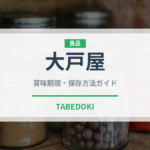 大戸屋（ファミレス）の賞味期限と正しい保存方法