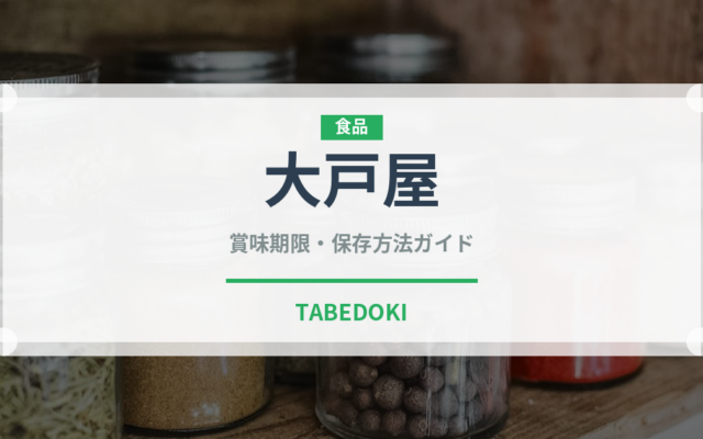 大戸屋（ファミレス）の賞味期限と正しい保存方法