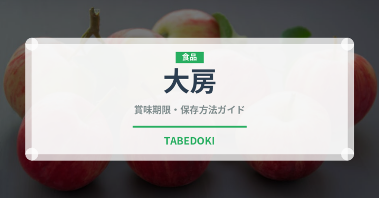 大房（果物）の賞味期限と正しい保存方法｜鮮度を長持ちさせるコツ