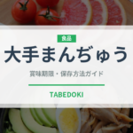 大手まんぢゅう（銘菓・お土産）の賞味期限と正しい保存方法