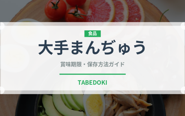 大手まんぢゅう（銘菓・お土産）の賞味期限と正しい保存方法