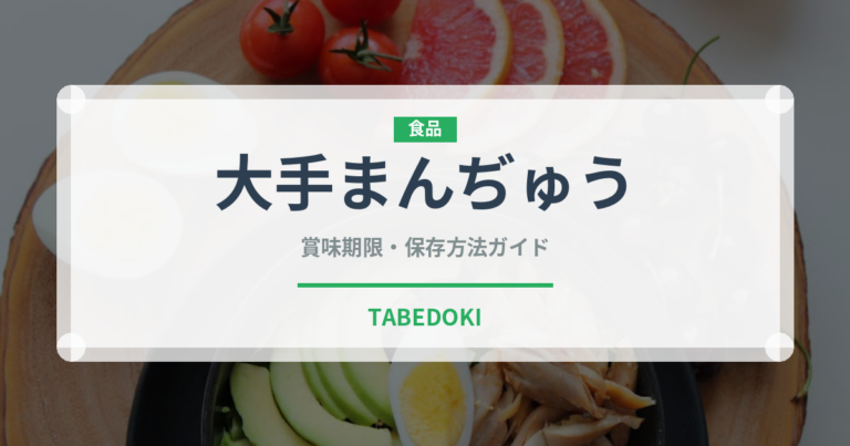 大手まんぢゅう（銘菓・お土産）の賞味期限と正しい保存方法