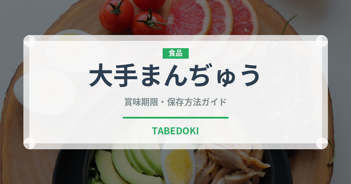 大手まんぢゅう（銘菓・お土産）の賞味期限と正しい保存方法