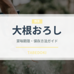 大根おろし（野菜）の賞味期限と正しい保存方法｜鮮度を長持ちさせるコツ