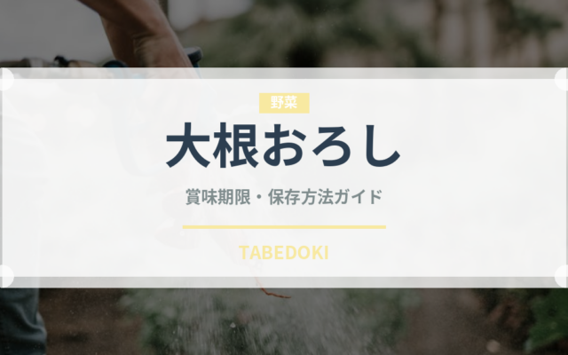大根おろし（野菜）の賞味期限と正しい保存方法｜鮮度を長持ちさせるコツ
