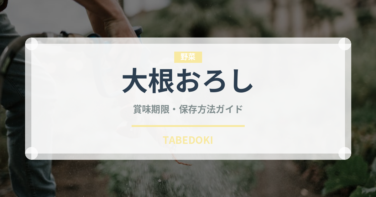 大根おろし（野菜）の賞味期限と正しい保存方法｜鮮度を長持ちさせるコツ