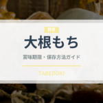 大根もち（中華料理）の賞味期限と正しい保存方法｜長持ちさせるコツ