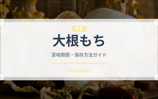 大根もち（中華料理）の賞味期限と正しい保存方法｜長持ちさせるコツ